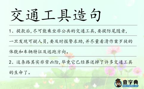 交通工具造句