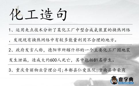化工造句