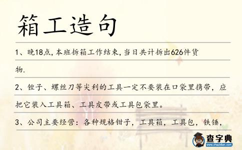 箱工造句