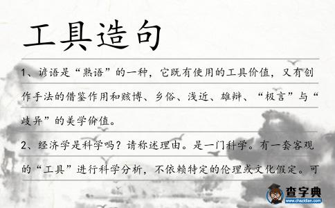 工具造句