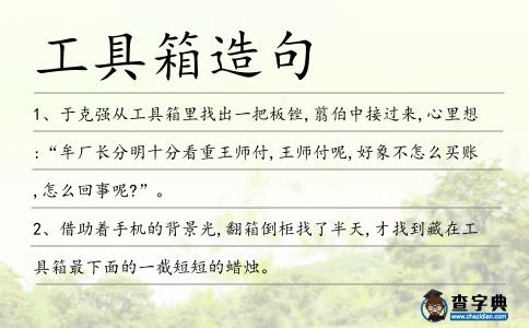 工具箱造句