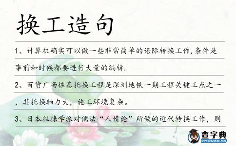 換工造句