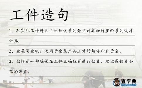 工件造句