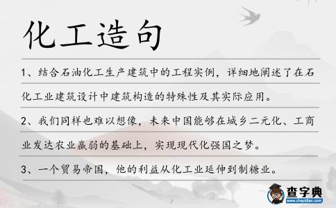 化工造句