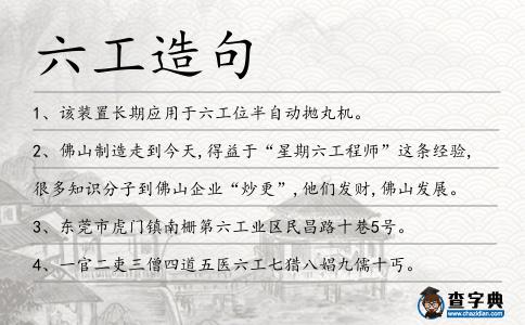 六工造句