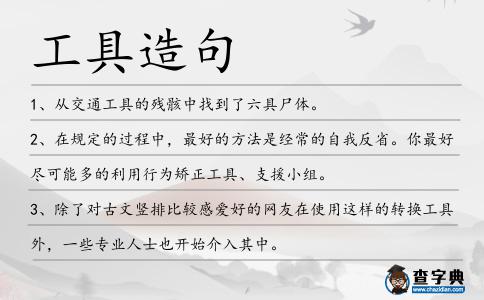 工具造句