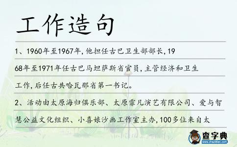 工作造句
