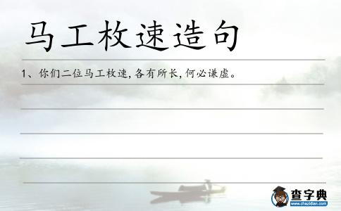 馬工枚速造句