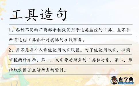 工具造句