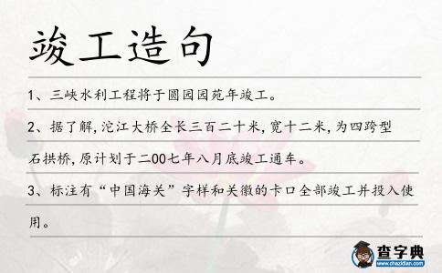 竣工造句