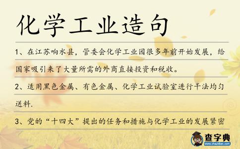 化學(xué)工業(yè)造句