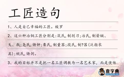 工匠造句