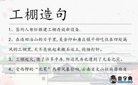 工棚造句