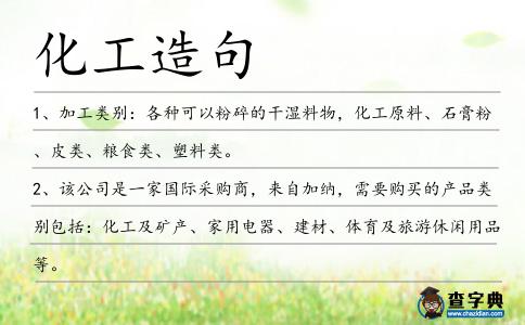 化工造句
