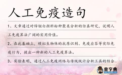 人工免疫造句