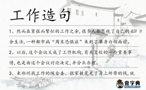 工作造句