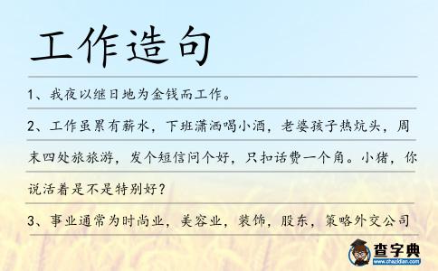 工作造句