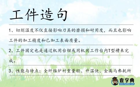 工件造句