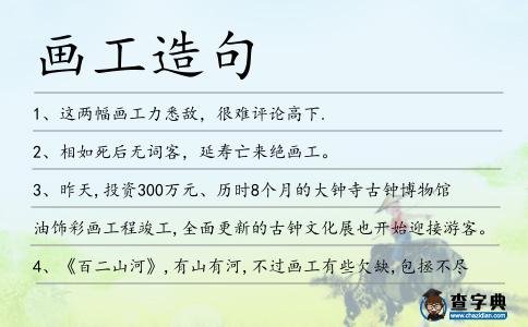 畫工造句