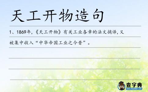 天工開物造句