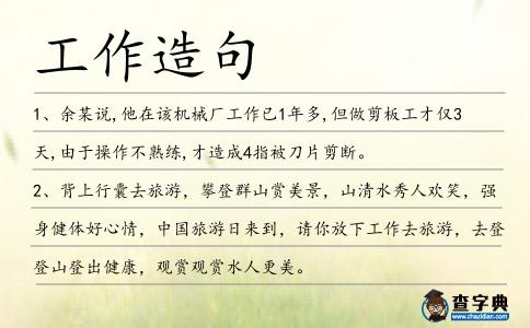 工作造句