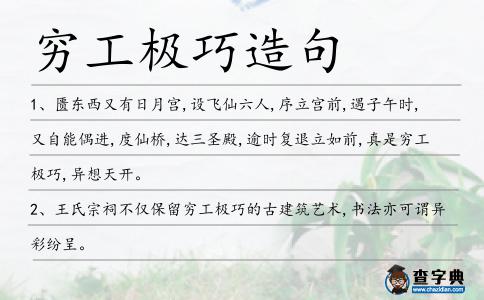 窮工極巧造句
