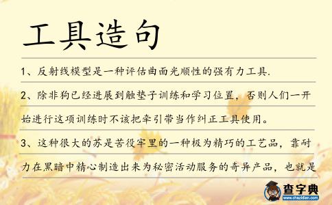 工具造句