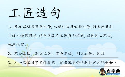 工匠造句