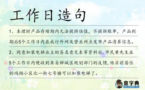 工作日造句