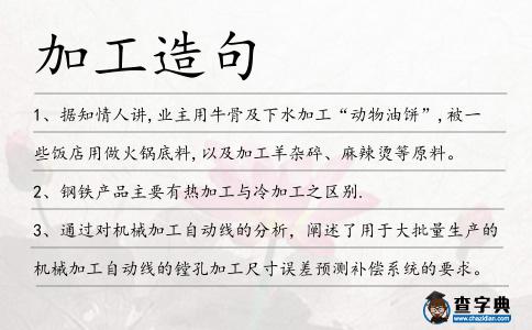加工造句