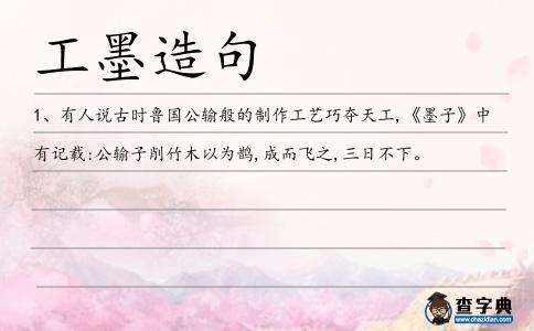 工墨造句