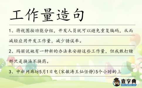 工作量造句