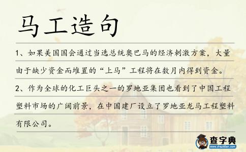 馬工造句