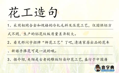 花工造句