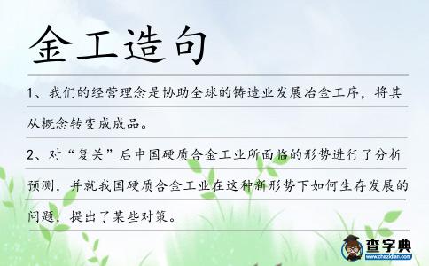 金工造句