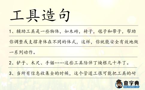 工具造句