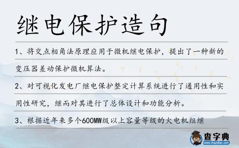 繼電保護(hù)造句
