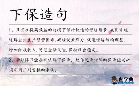 下保造句