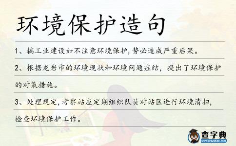 環(huán)境保護(hù)造句