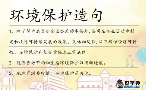 環境保護造句