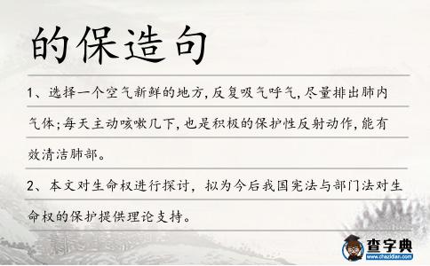 的保造句