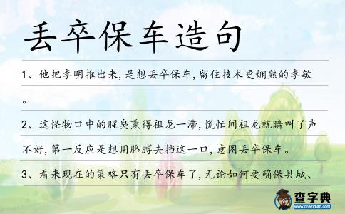 丟卒保車造句