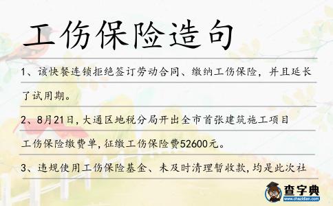 工傷保險造句