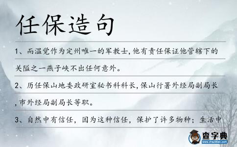 任保造句