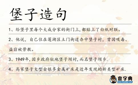堡子造句