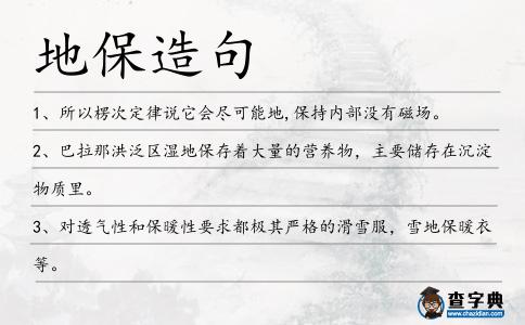 地保造句