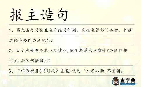 報主造句