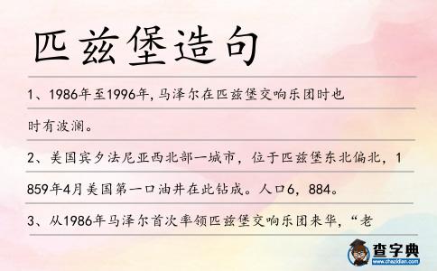 匹茲堡造句