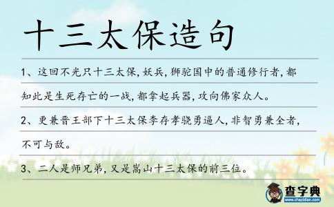十三太保造句