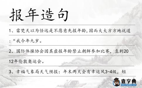 報年造句